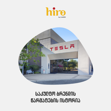 Tesla Motors-ის წარმატების ისტორია