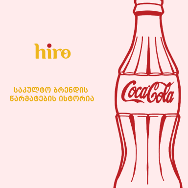 საკულტო ბრენდის წარმატების ისტორია: კოკა-კოლა