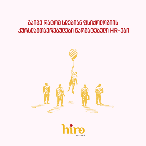 გაიგე რატომ ხდებიან ფსიქოლოგიის კურსდამთავრებულები წარმატებული HR-ები
