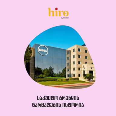 DELL inc.-ის წარმატების ისტორია